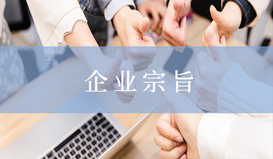 企业宗旨图.jpg